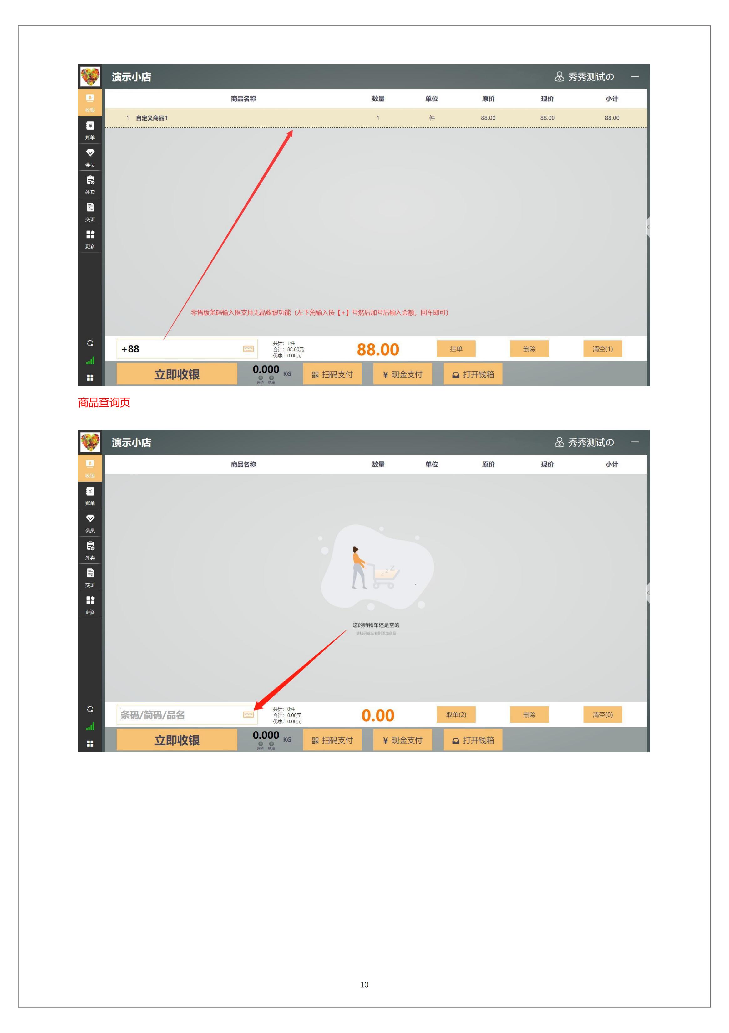 富掌柜windows零售收银软件操作手册