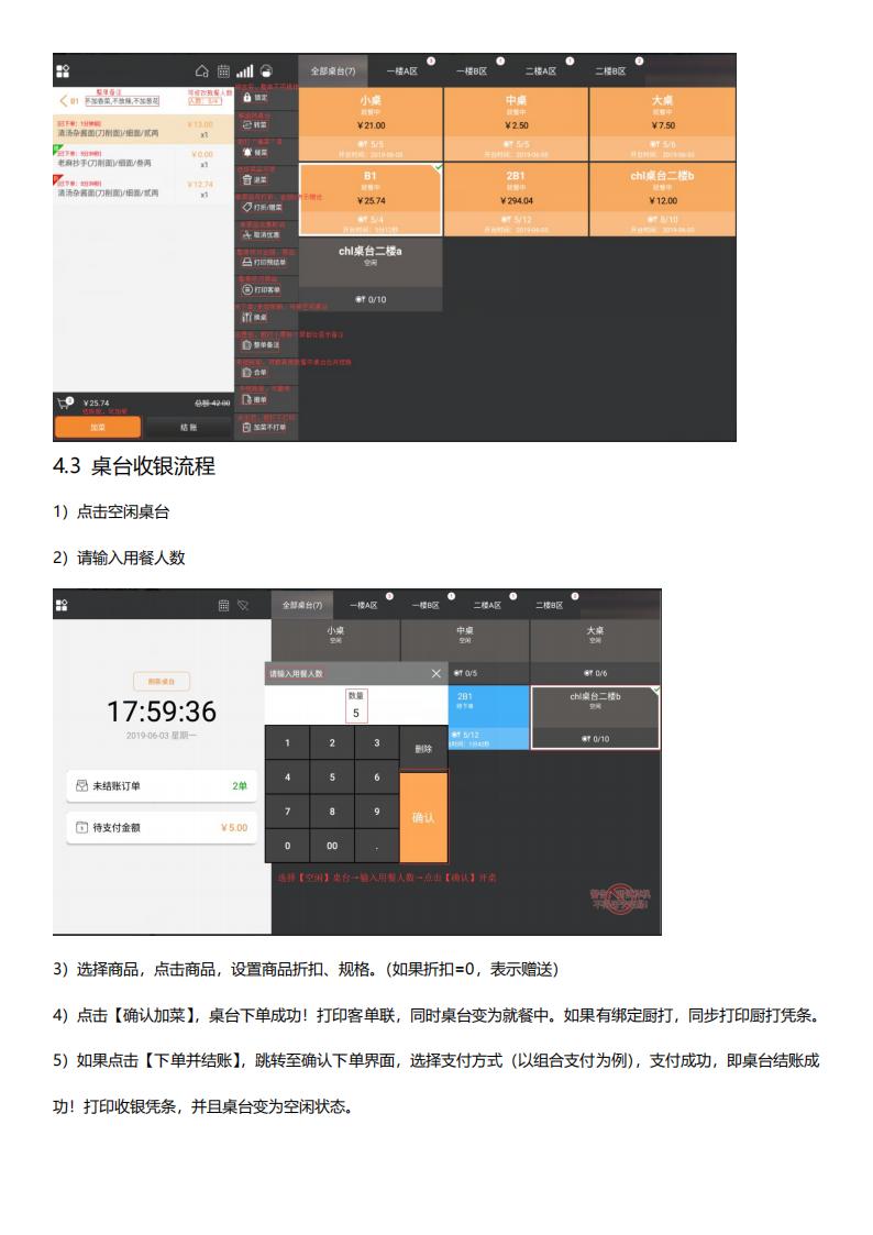 餐饮店收银现场实施指南(带桌台版本)