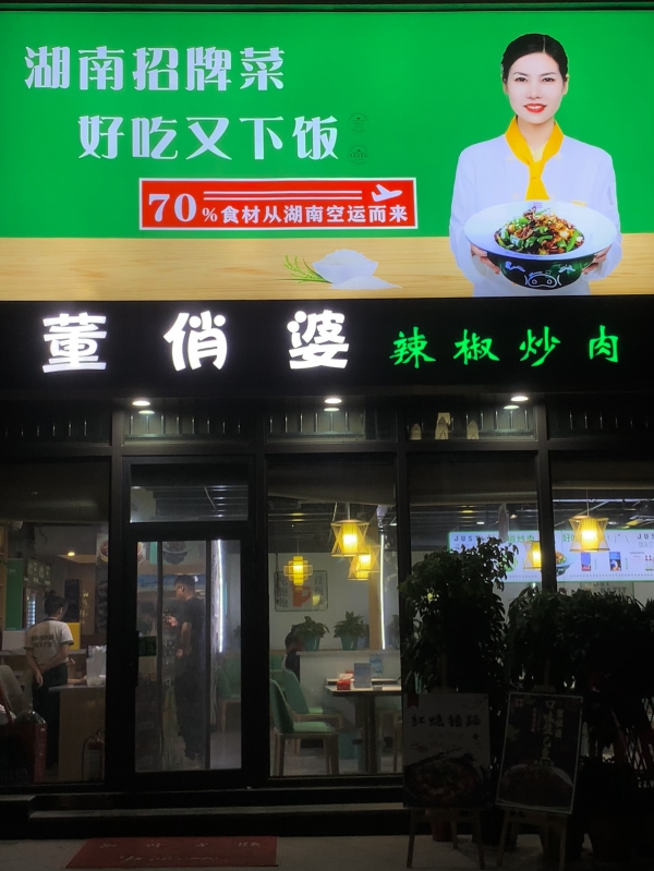 董俏婆餐饮店